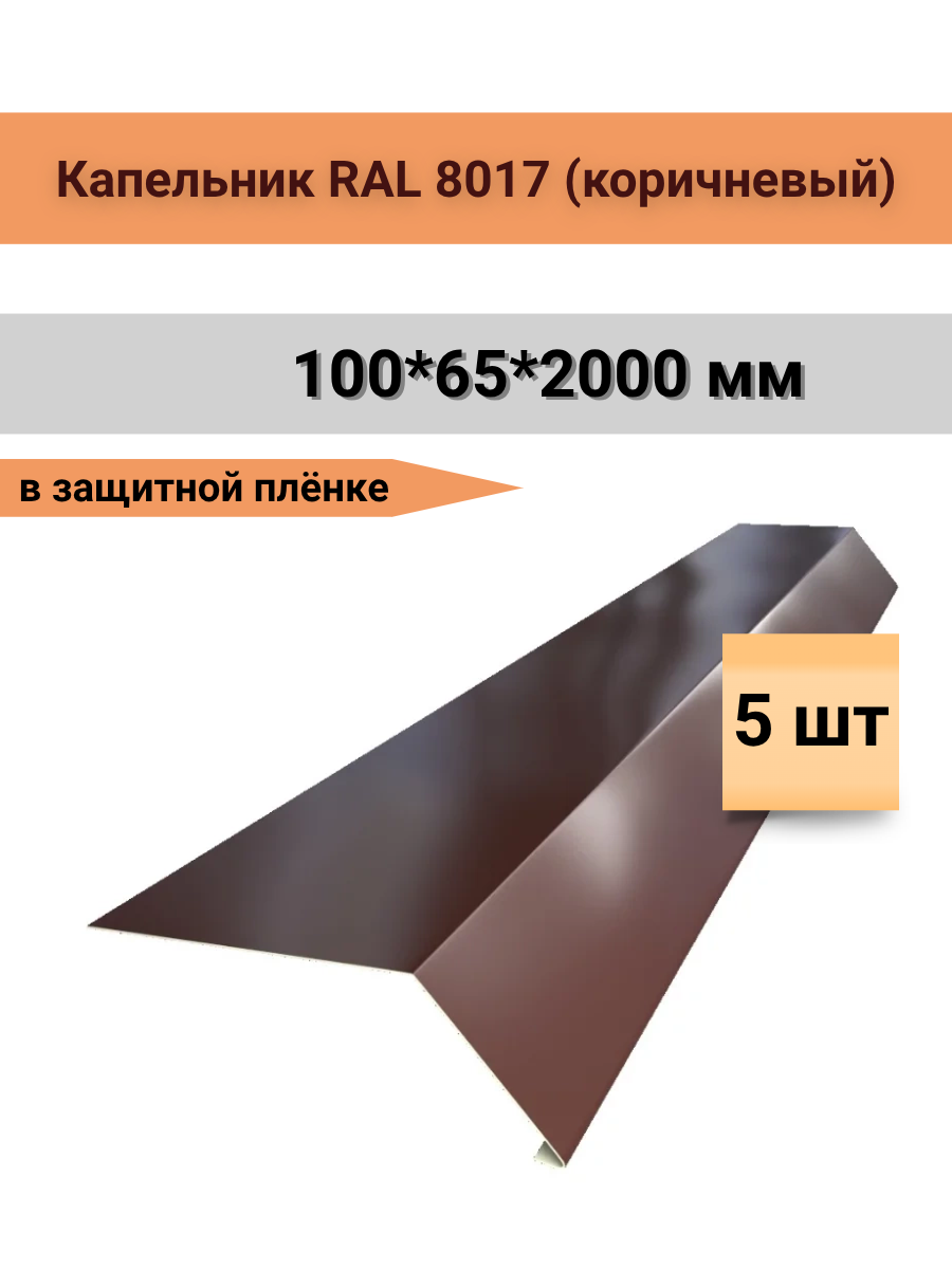 Капельник металлический коричневый RAL 8017 100 мм x 60 мм 2000м 5 шт