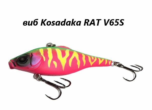 Воблер виб Kosadaka RAT V65S  тонущий  65мм 13 4г  цв  ROS