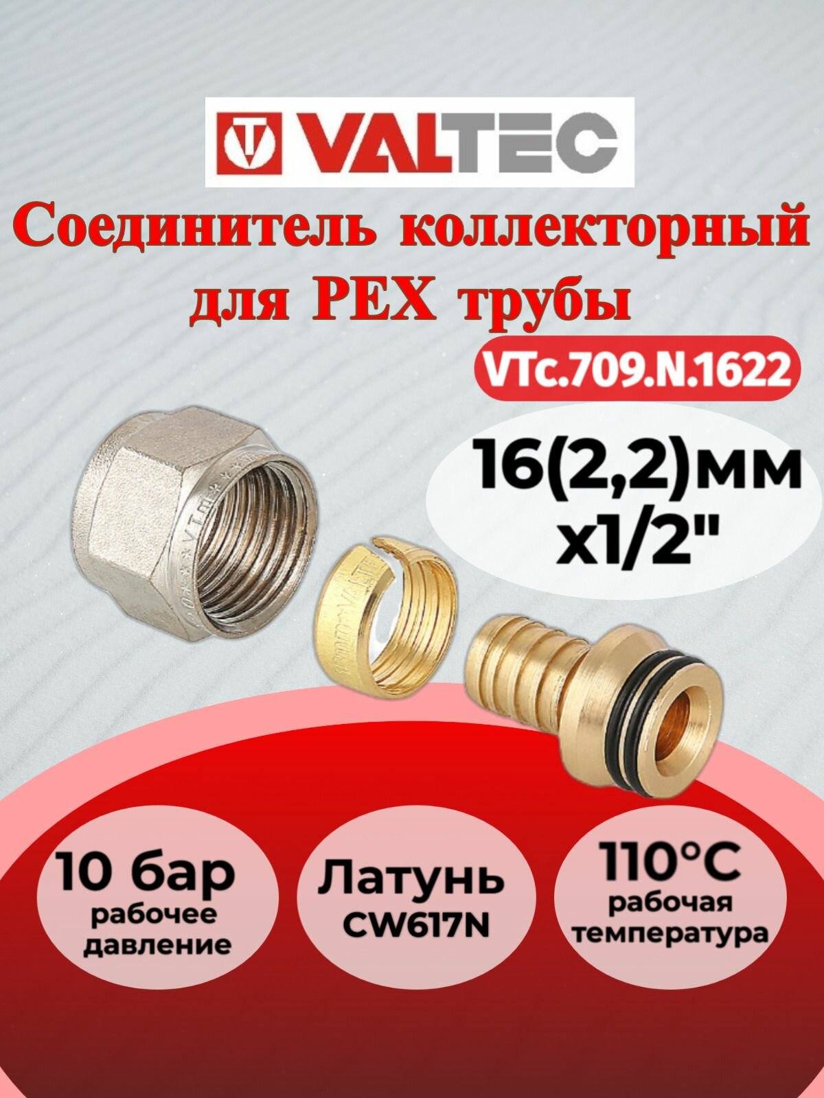 Соединитель коллекторный обжимной для полимерной PEX трубы 16 (2,2) Valtec VTc.709. N.1622