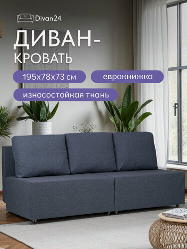Изображение товара Диван кровать Бойсе 195x73x78, еврокнижка, синий рогожка, Divan24