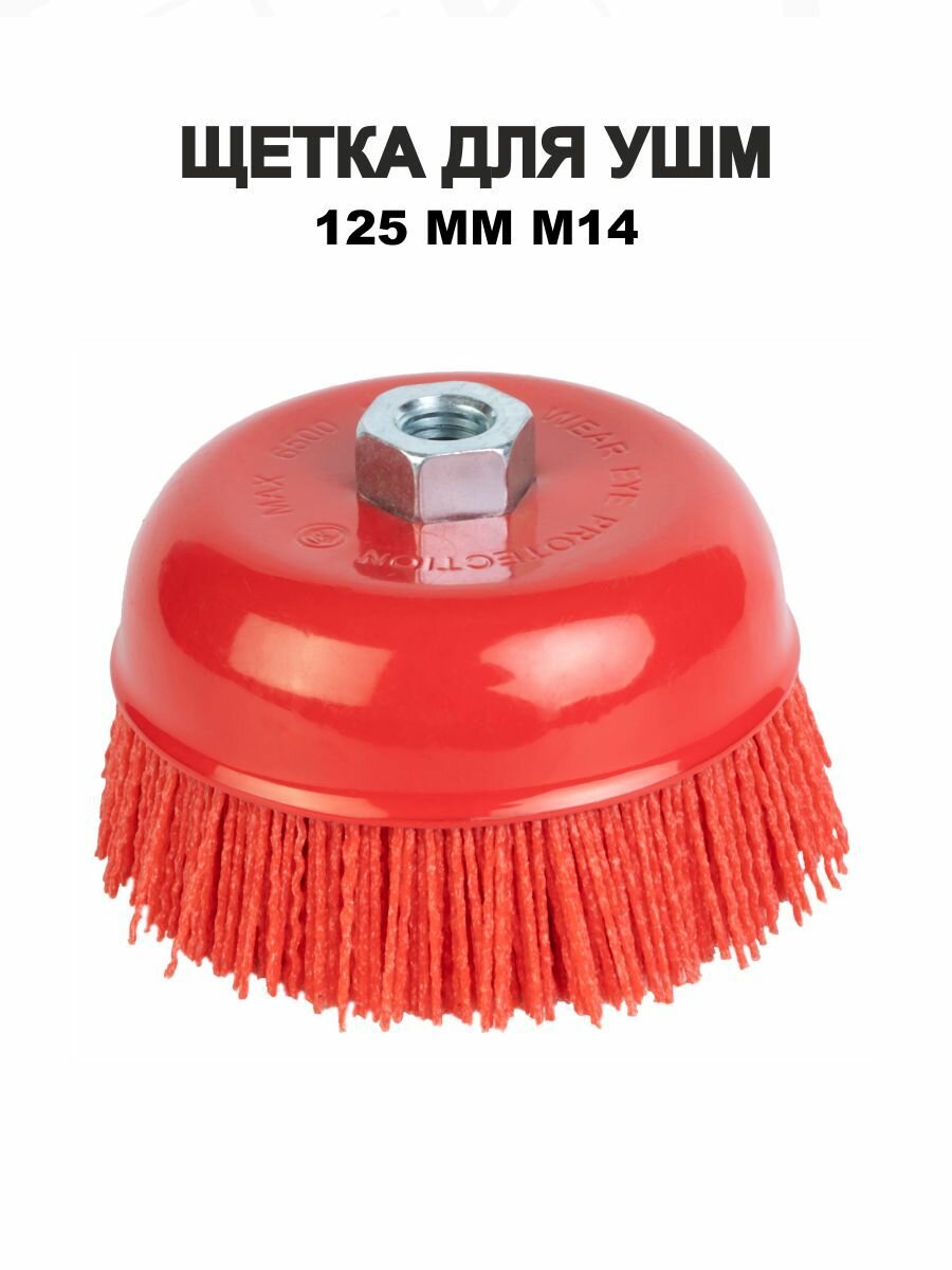 Щетка ELITECH 1820.156600, для УШМ, абразивная, чашечная, красная