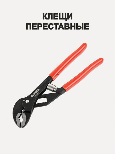 Изображение товара Клещи ELITECH 180 мм, переставные, автоматические, для металла и пластика, оранжевые/черные