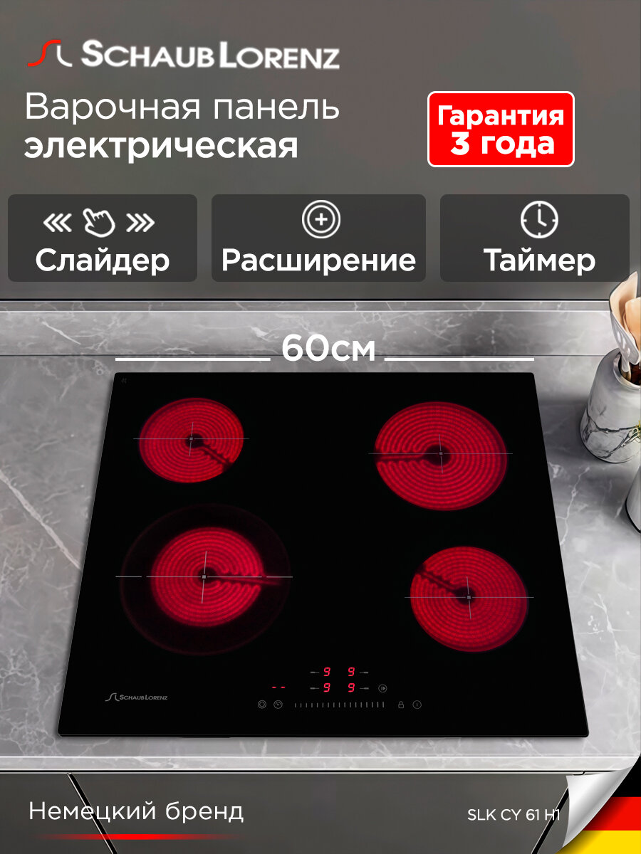 Варочная панель электрическая встраиваемая Schaub Lorenz SLK CY 61 H1, 60см, чёрный, стеклокерамика