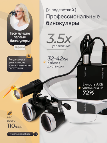 Изображение товара Лупа очки бинокулярные 3,5х cо светом для стоматолога, ювелира бинокуляры