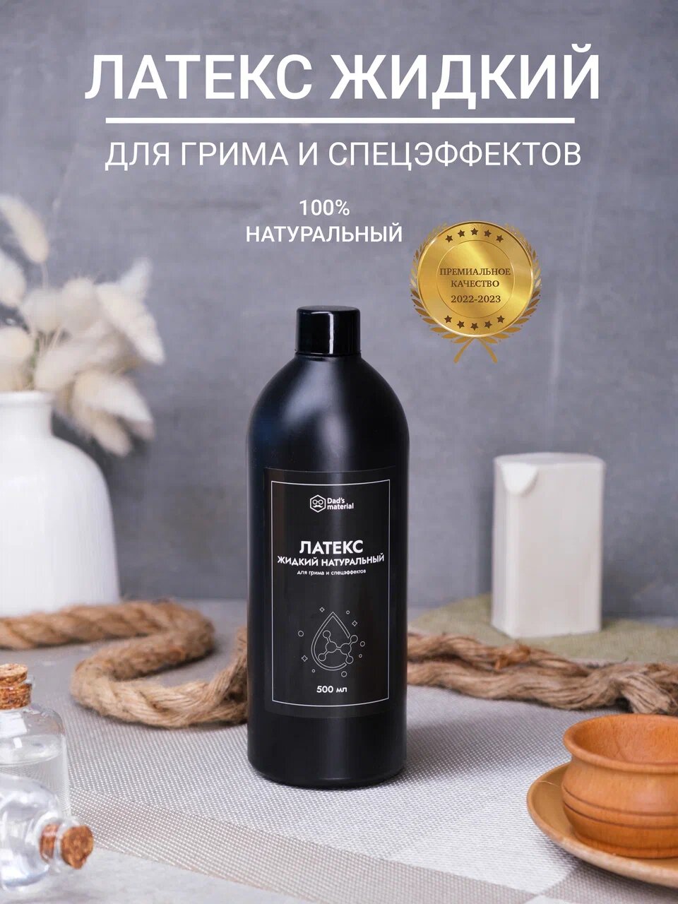 Латексный грим Dad's material 500мл белый натуральный для ковров противоскользящий эффект профессиональный