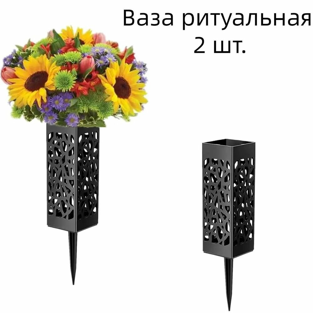 Черная ажурная ваза для кладбища Антикоррозийное покрытие + Вентиляционные отверстия! Точные размеры 18,5 5,5 см