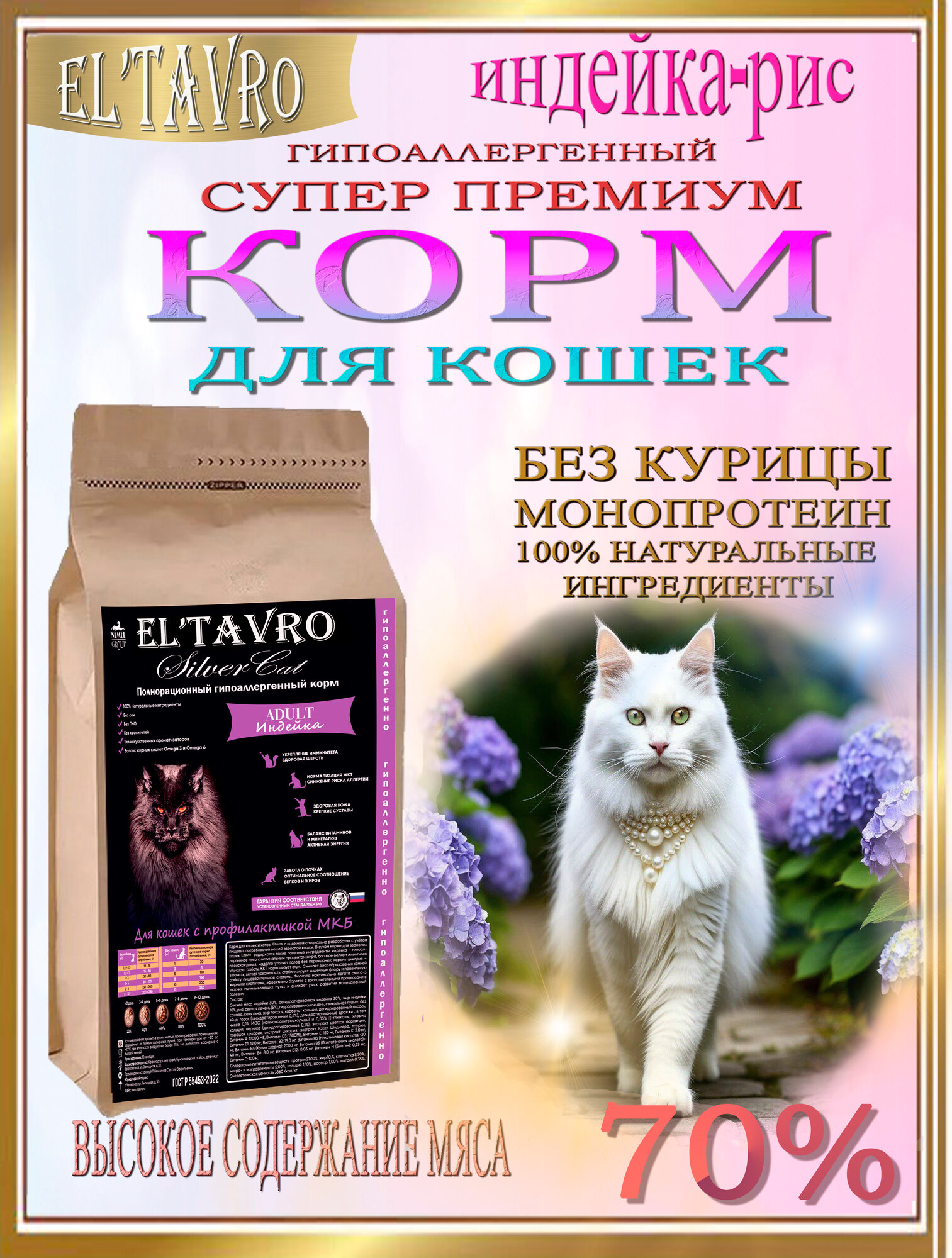 Сухой корм для кошек ELTAVRO (Эльтавро) 2кг с индейкой / гипоаллергенный / профилактика МКБ