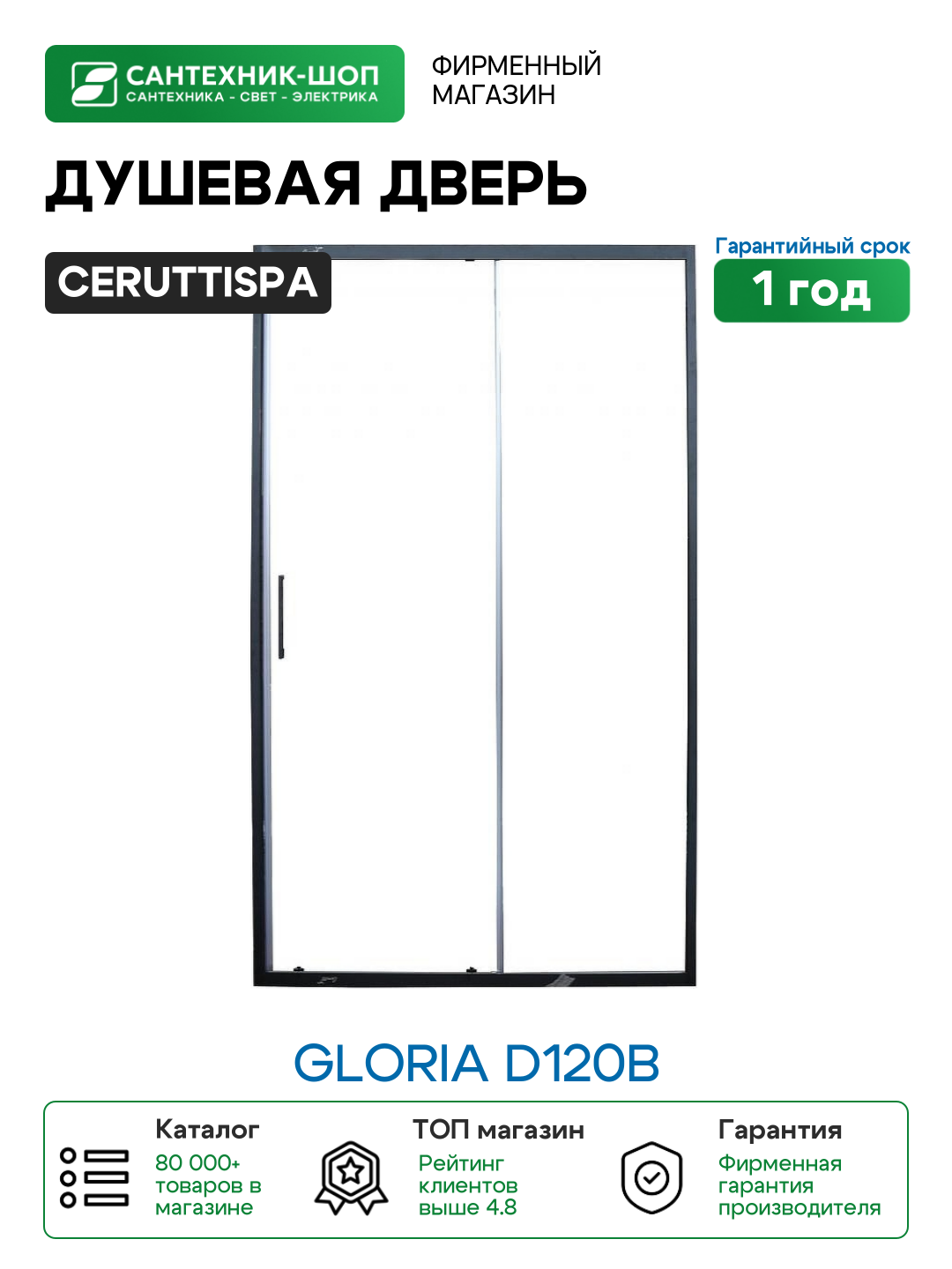 Душевая дверь Ceruttispa Gloria D120B профиль Черный стекло прозрачное