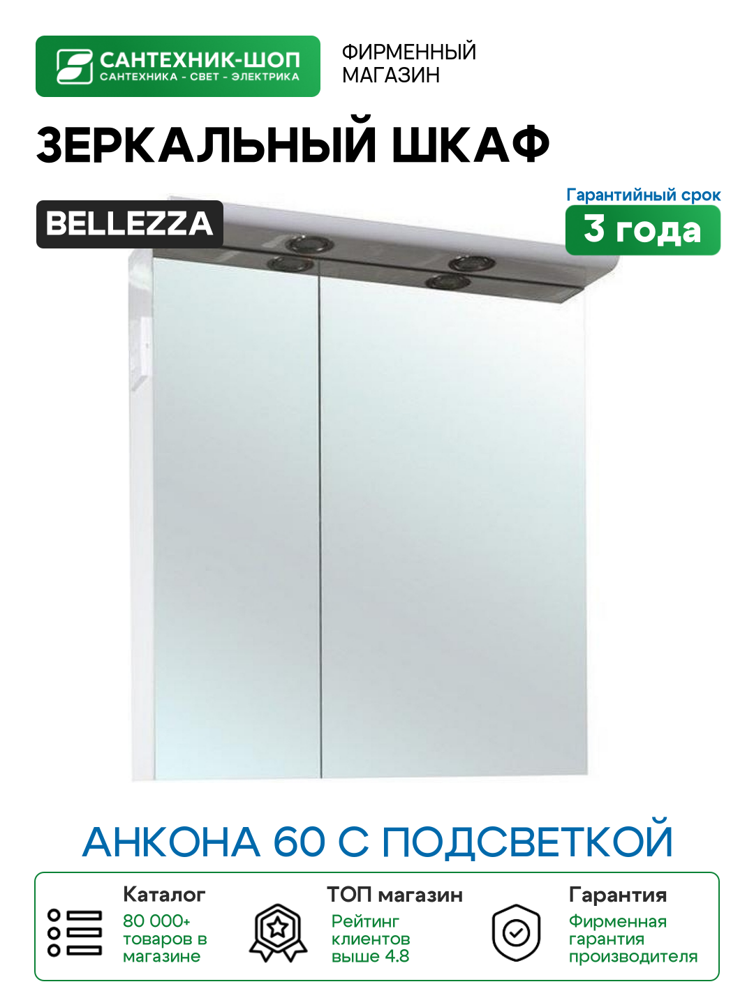 Зеркальный шкаф Bellezza Анкона 60 с подсветкой Белый МДФ / ЛДСП стекло