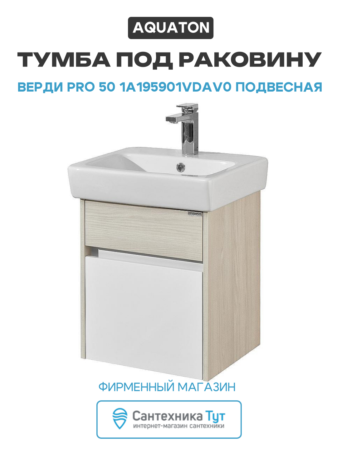 Тумба под раковину Aquaton Верди PRO 50 1A195901VDAV0 подвесная Белый Ясень фабрик МДФ / ЛДСП белый с ящиками