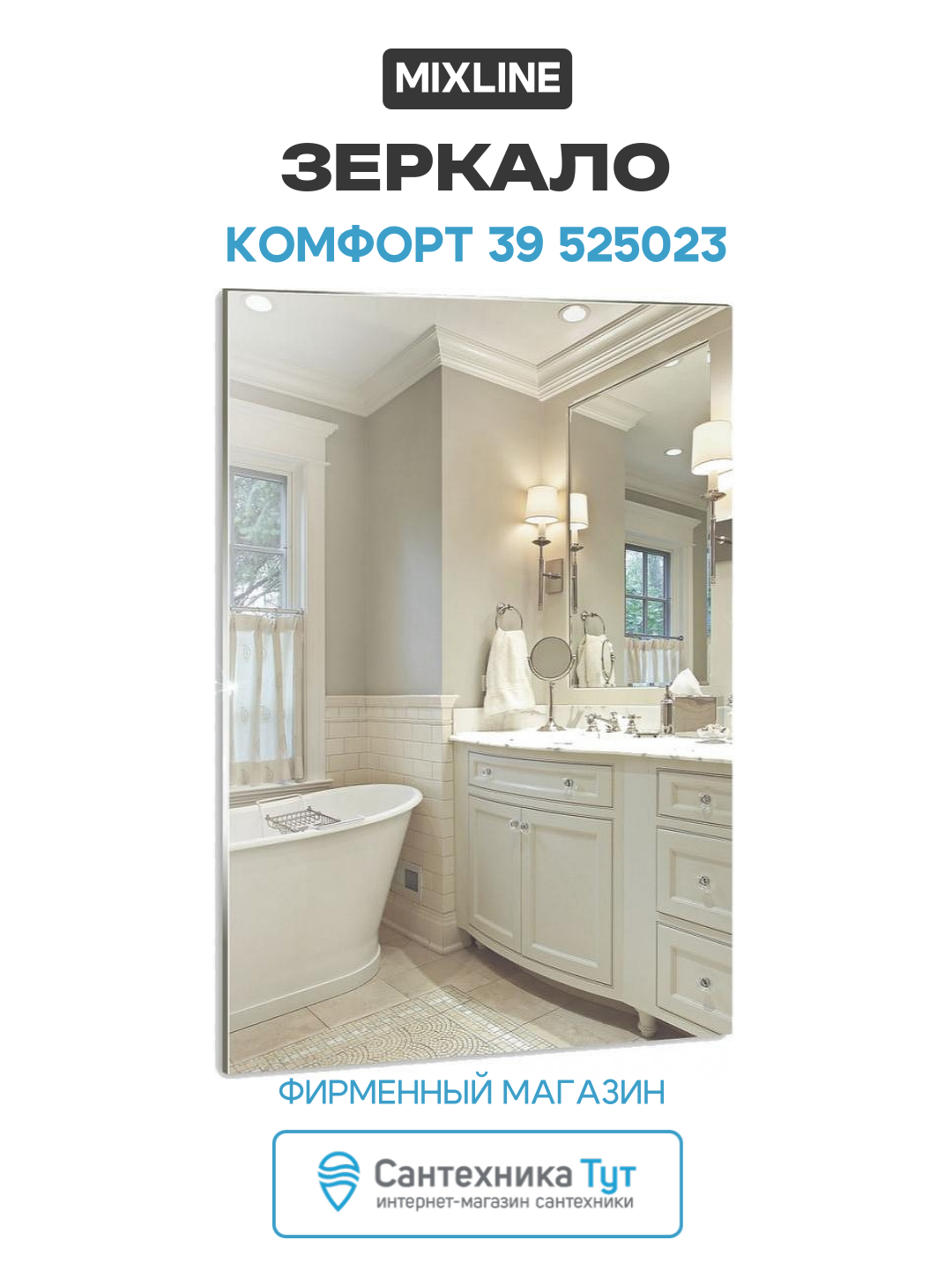 Зеркало Mixline Комфорт 39 525023 с полированной кромкой  современный стиль