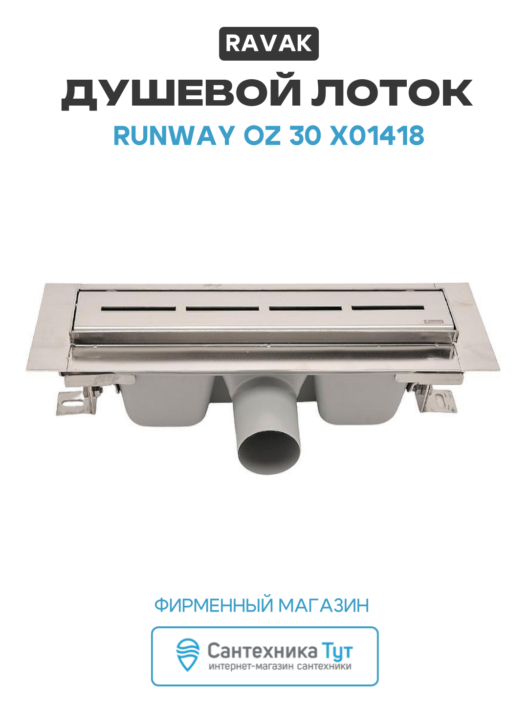 Душевой лоток Ravak Runway OZ 30 X01418 с решеткой Хром нержавеющая сталь хром