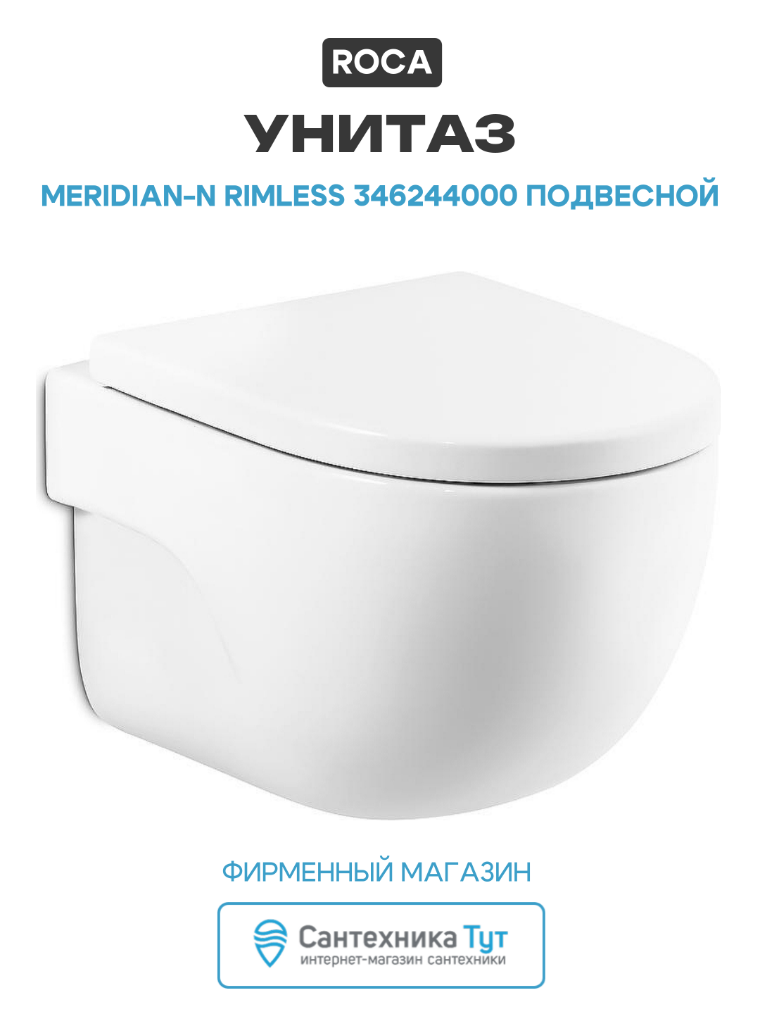 Унитаз Roca Meridian-N Rimless 346244000 подвесной белый фарфор подвесной