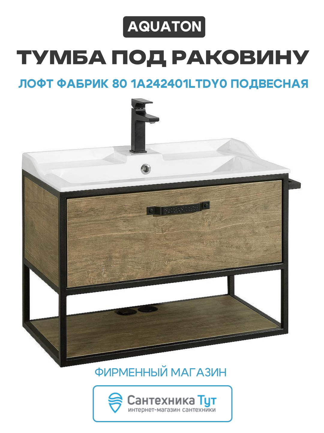 Тумба под раковину Aquaton 