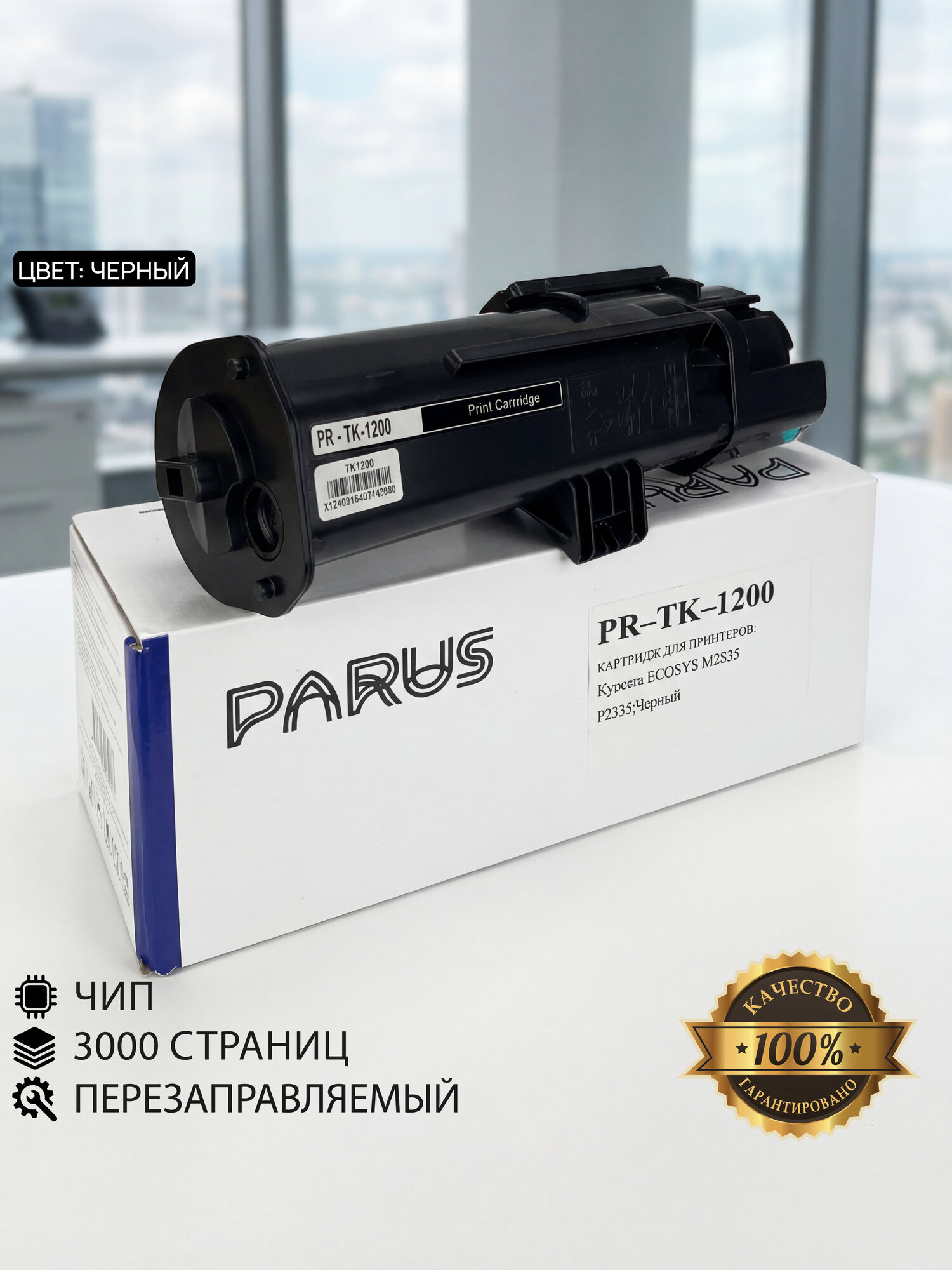 Картридж PARUS PR-TK-1200 многоразовый для принтера Kyocera ECOSYS M2235/P2335/M2735/M2835 (3000 страниц, лазерный)