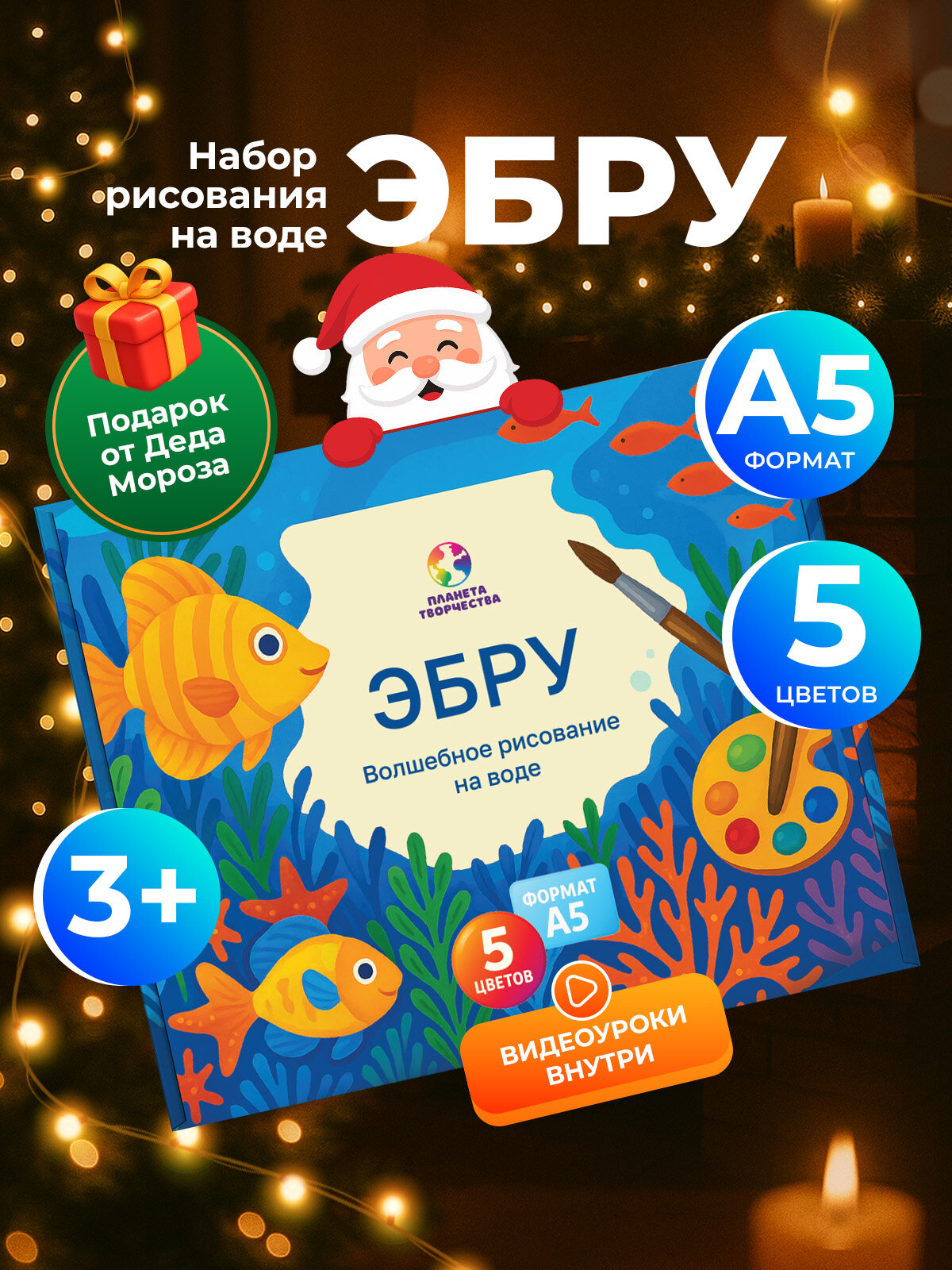 Набор для творчества / подарочный набор для рисования на воде Эбру формат А5 5 цветов