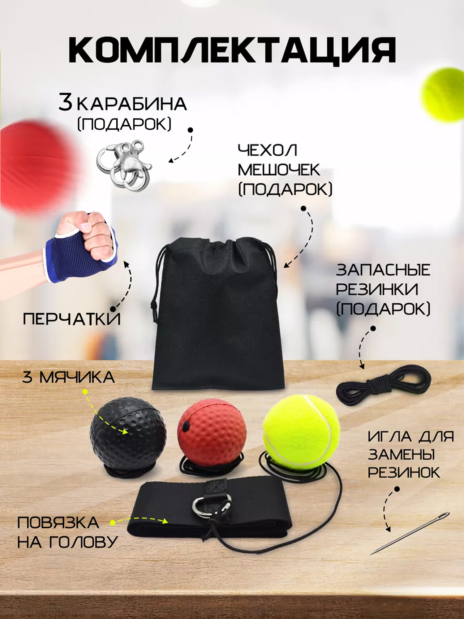 Тренажер Файтбол мяч на резинке для бокса, набор из 3 мячей для тренировки ударов — фото 1