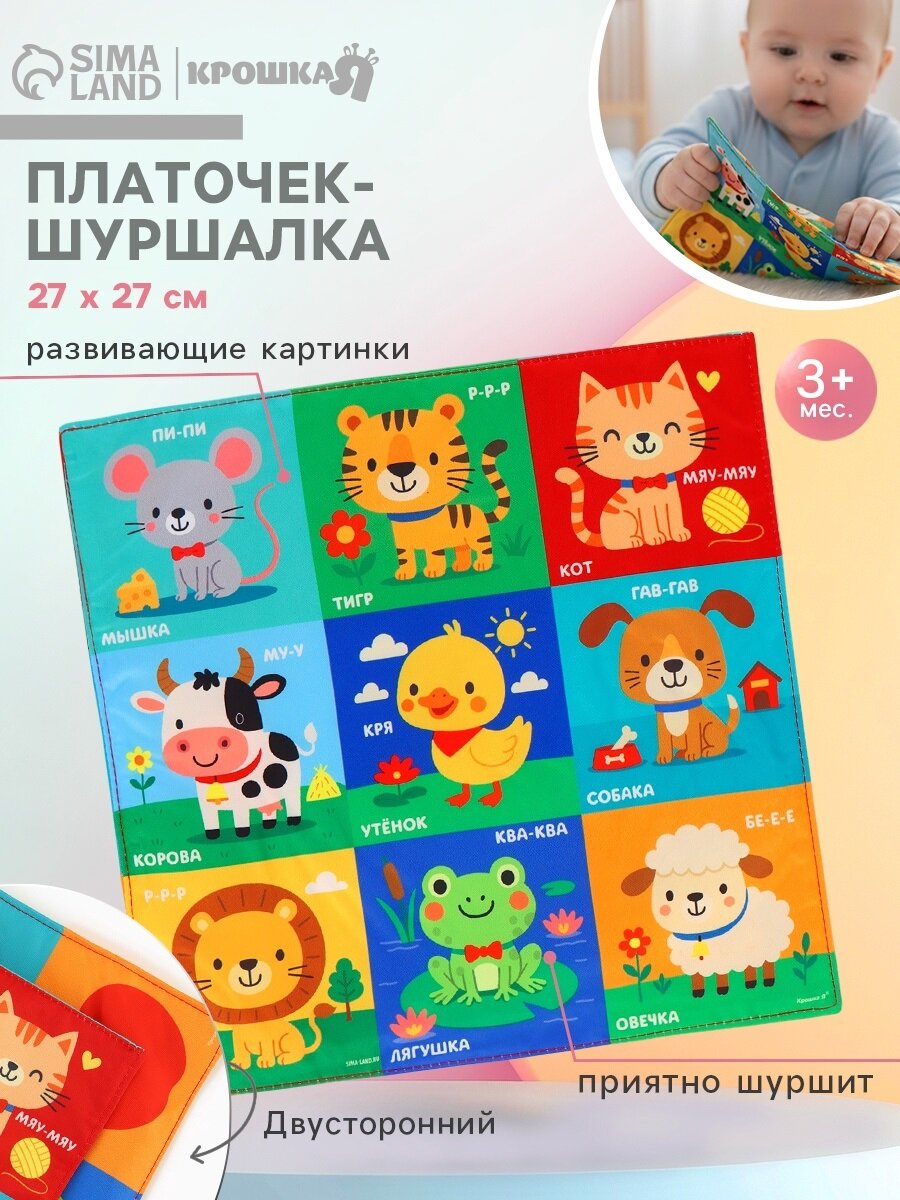 Платочек-шуршалка «Яркая игрушка» развивающие картинки от 3 месяцев