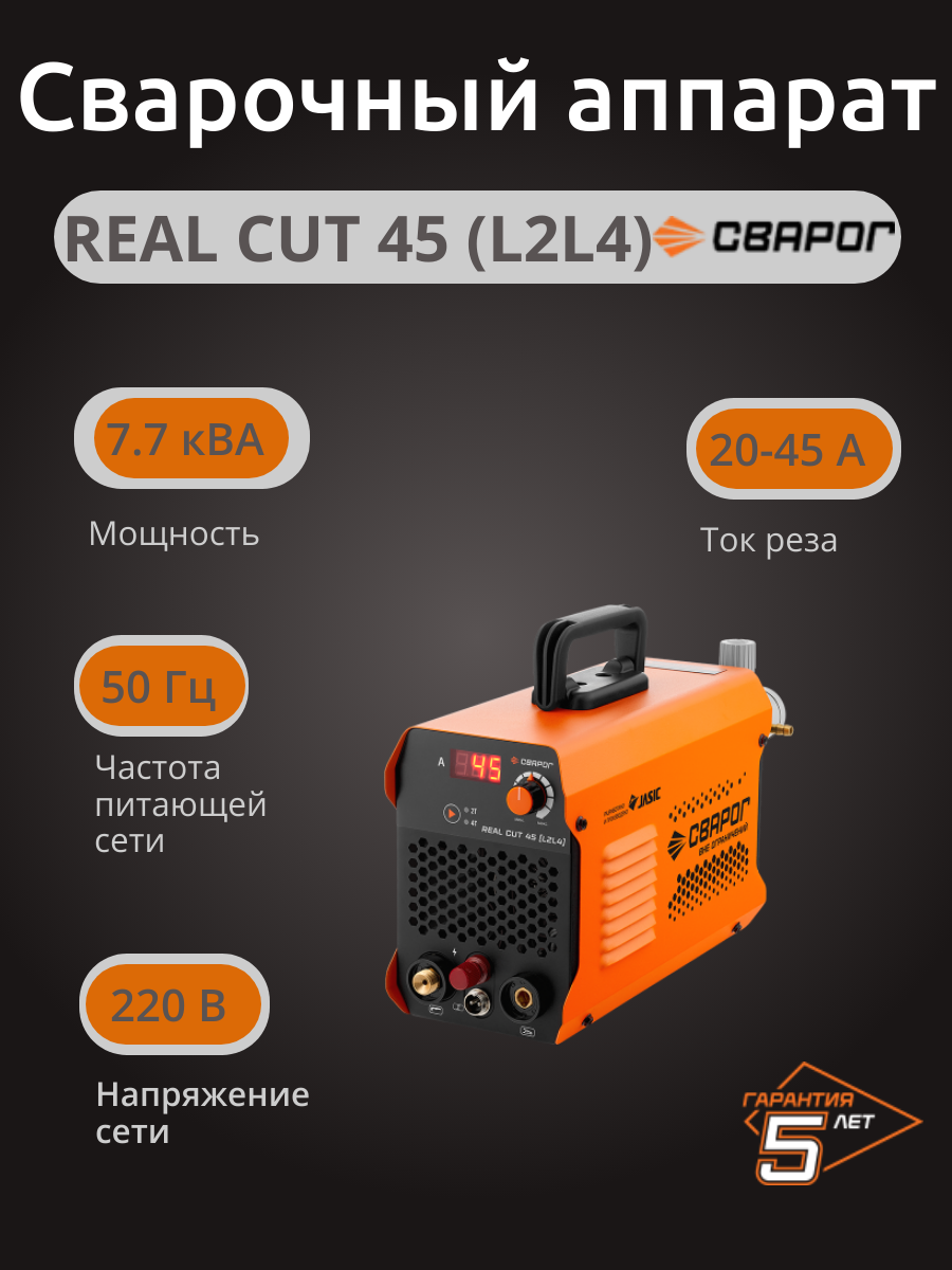 Сварочный аппарат REAL CUT 45 плазменная резка дежурная дуга фильтр-регулятор