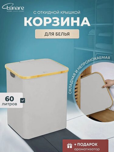 Изображение товара Корзина для белья 60 литров Lunare "Корзина из Pinterest", складная, серая