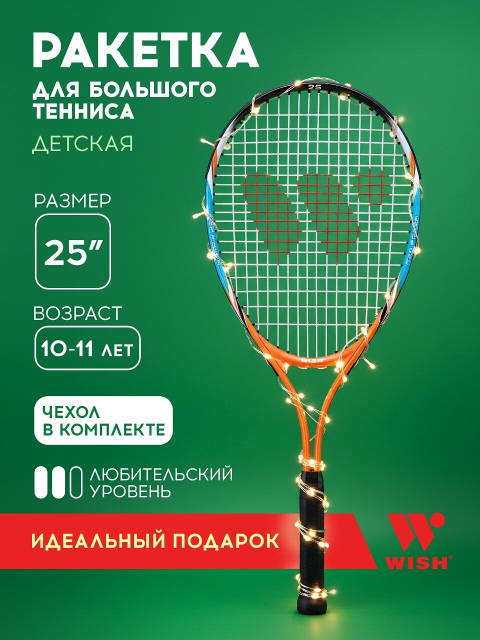 Ракетка для большого тенниса Wish 25' AlumTec JR 2506 оранжевый