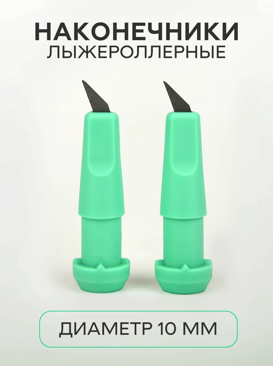 Наконечник роллерный для лыжных палок 10 мм 2 штуки