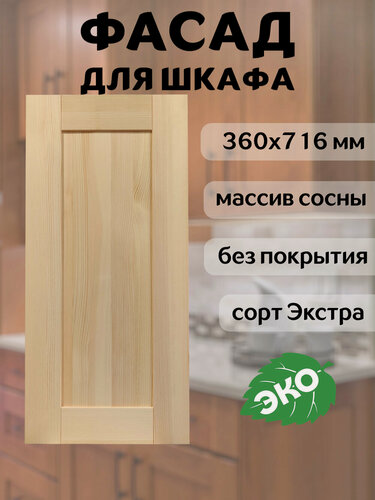 Изображение товара Фасад кухонный 36x72 см Скандик из массива сосны, без покраски