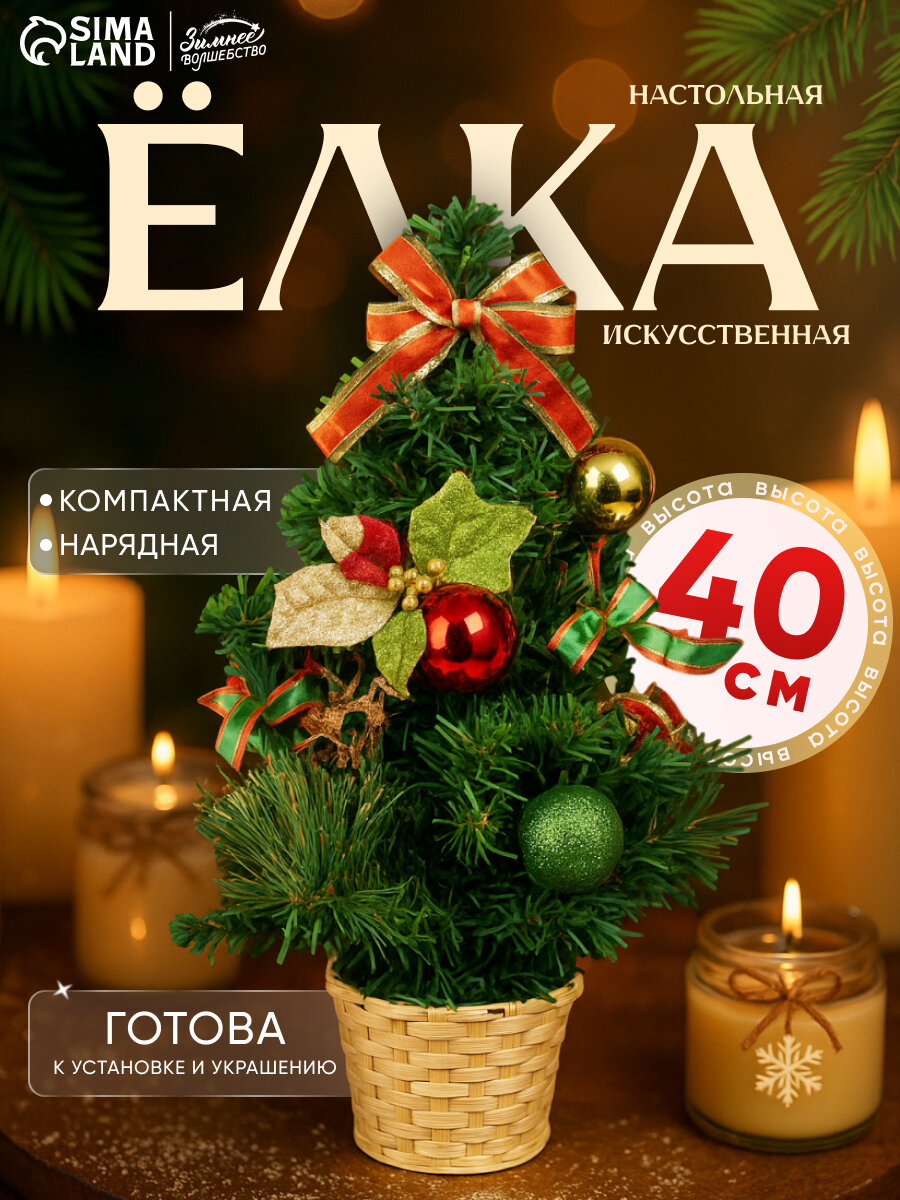 Искусственная ёлка настольная «Зимнее волшебство. Новогодние листочки» 40 см ветки ПВХ отгибаются