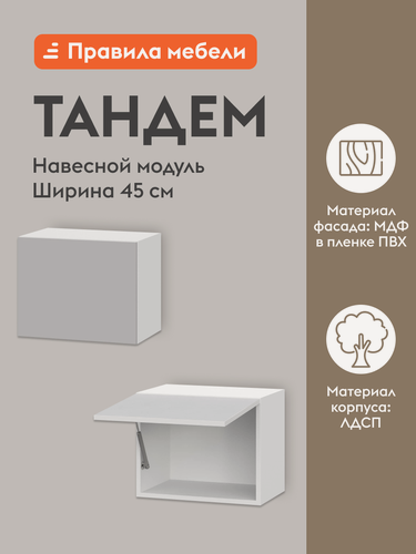 Изображение товара Кухонный модуль навесной, шкаф Тандем с полками, с доводчиками, с полками, 45х29.6х36 см, Белый / Нео
