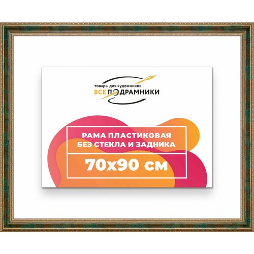фото Рама багетная 70x90 для картин на холсте, пластиковая, без стекла и задника, всеподрамники