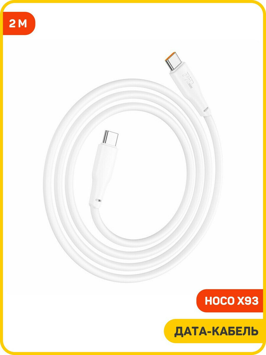 Дата-кабель Hoco X93 Type-C-Type-C (100 Вт) 2 м, белый — фото 1