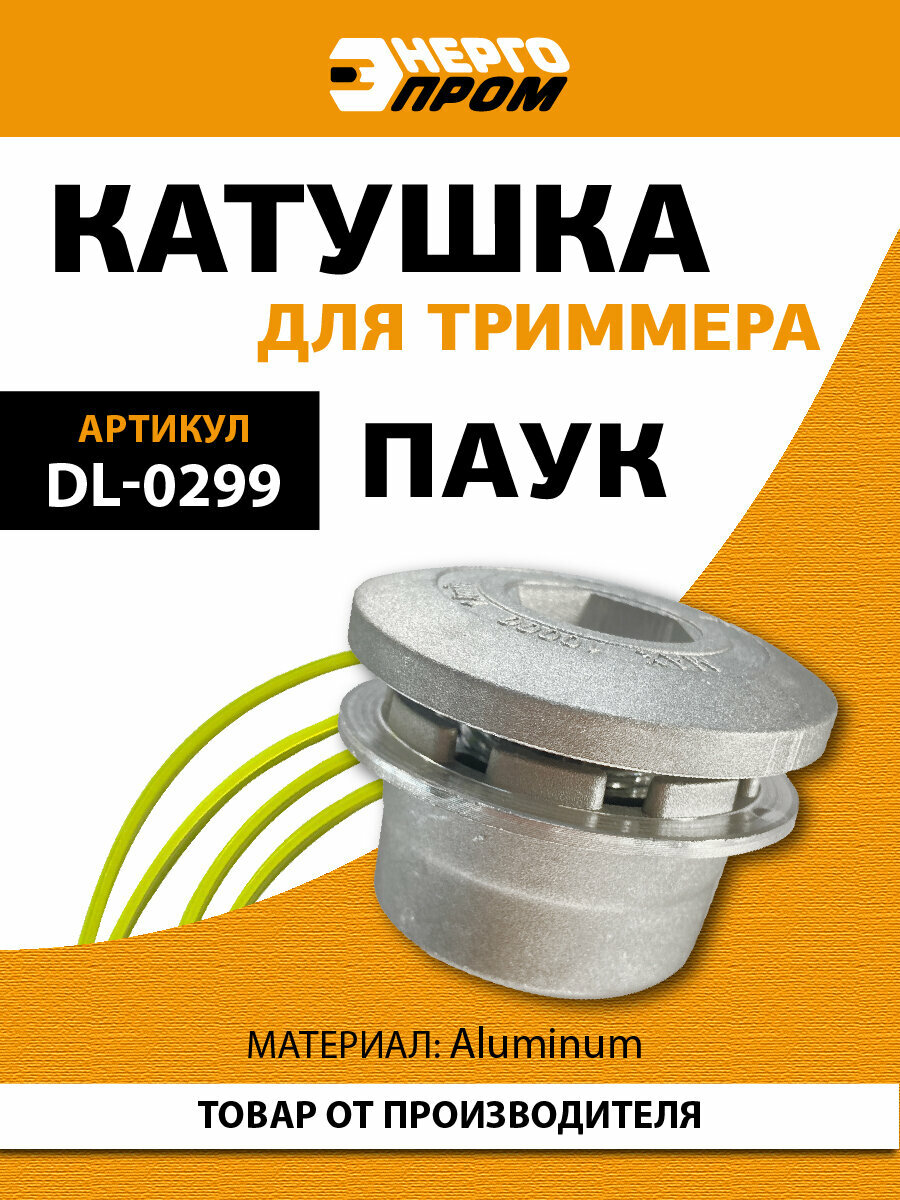 Катушка для триммера Энергопром DL-0299, для мотокос, алюминий