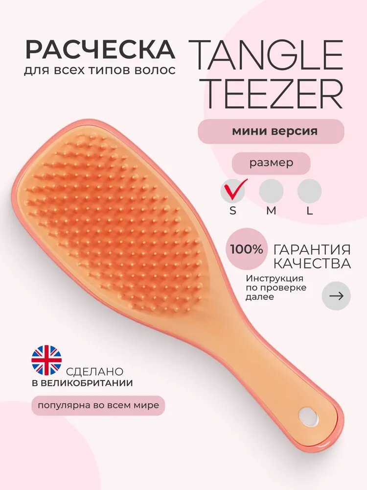 Расческа Tangle Teezer The Ultimate (Wet) Detangler Mini Salmon Pink & Apricot Оранжевый 2337