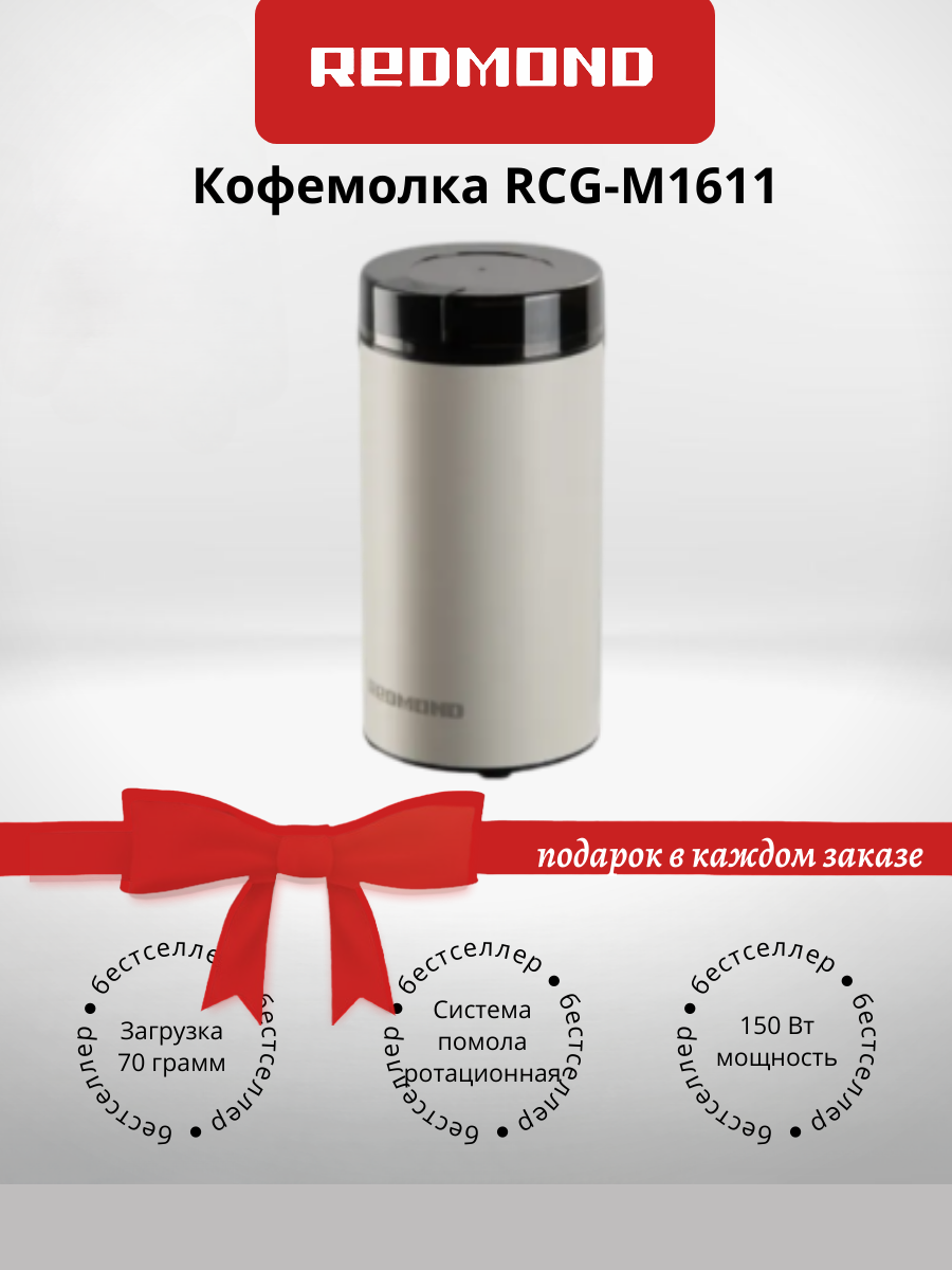 Кофемолка Redmond RCG-M1611 (+подарок)