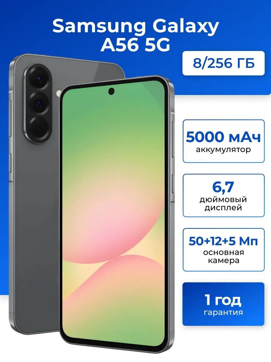 Смартфон Samsung Galaxy A56, 6.7", Exynos, NFC, Wi-Fi, 8GB/256 GB, чёрный