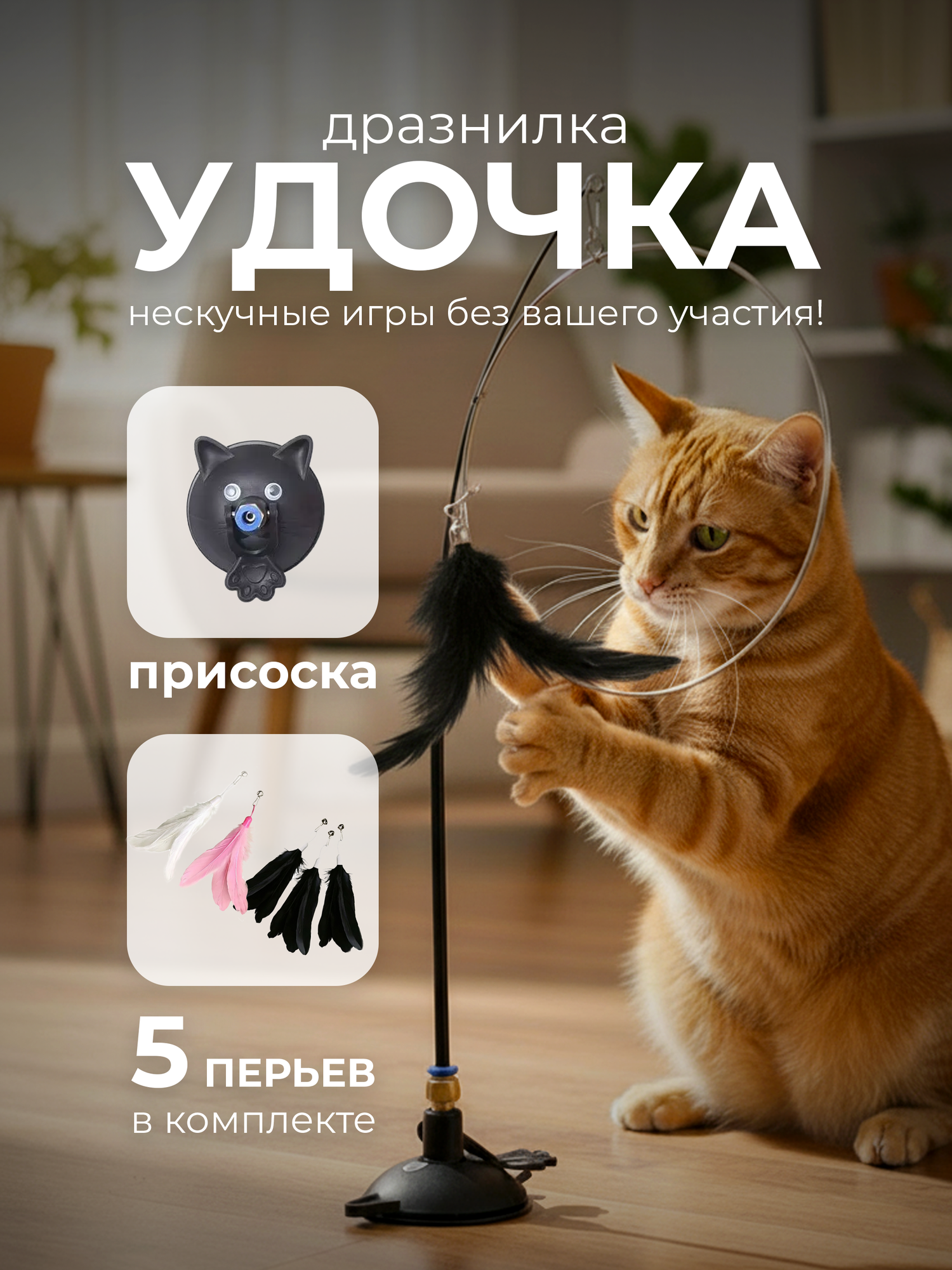 Удочка дразнилка с 5 перьями для кошек на присоске игрушка интерактивная для котят