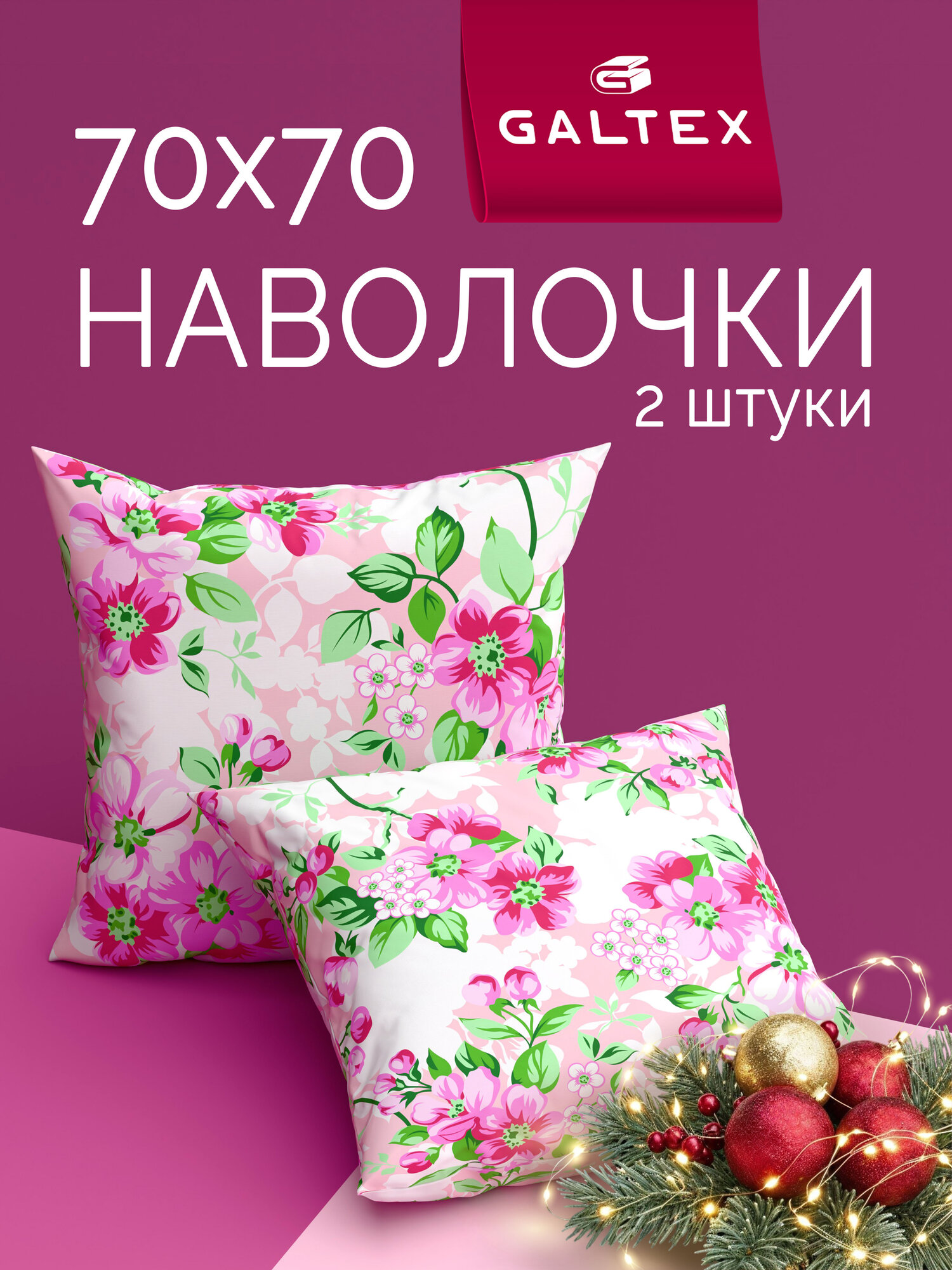 Наволочки 70х70 2 шт Galtex Яблоневый цвет розовый бязь 100% хлопок