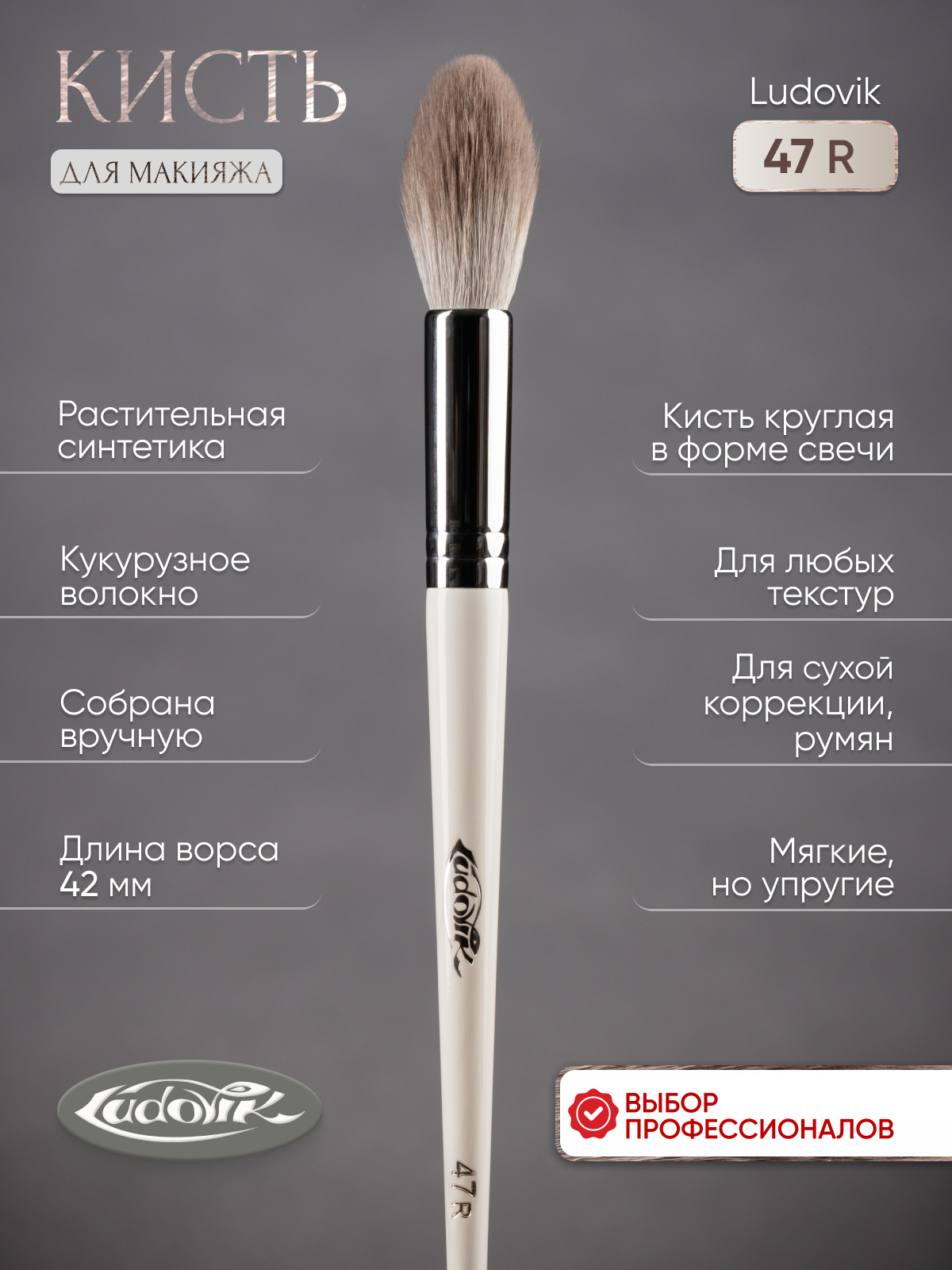 Кисть для макияжа "LUDOVIK" №47R из кукурузной синтетики.