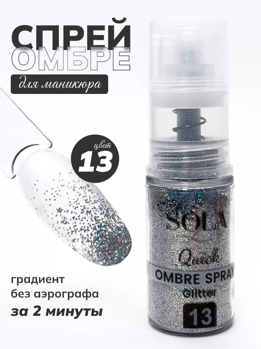 Сухой спрей для градиента ногтей блестки 13
