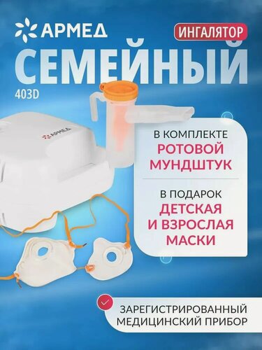 Изображение товара Компрессорный ингалятор небулайзер Армед 403D, белый, домашний, медицинский (2 маски в комплекте)