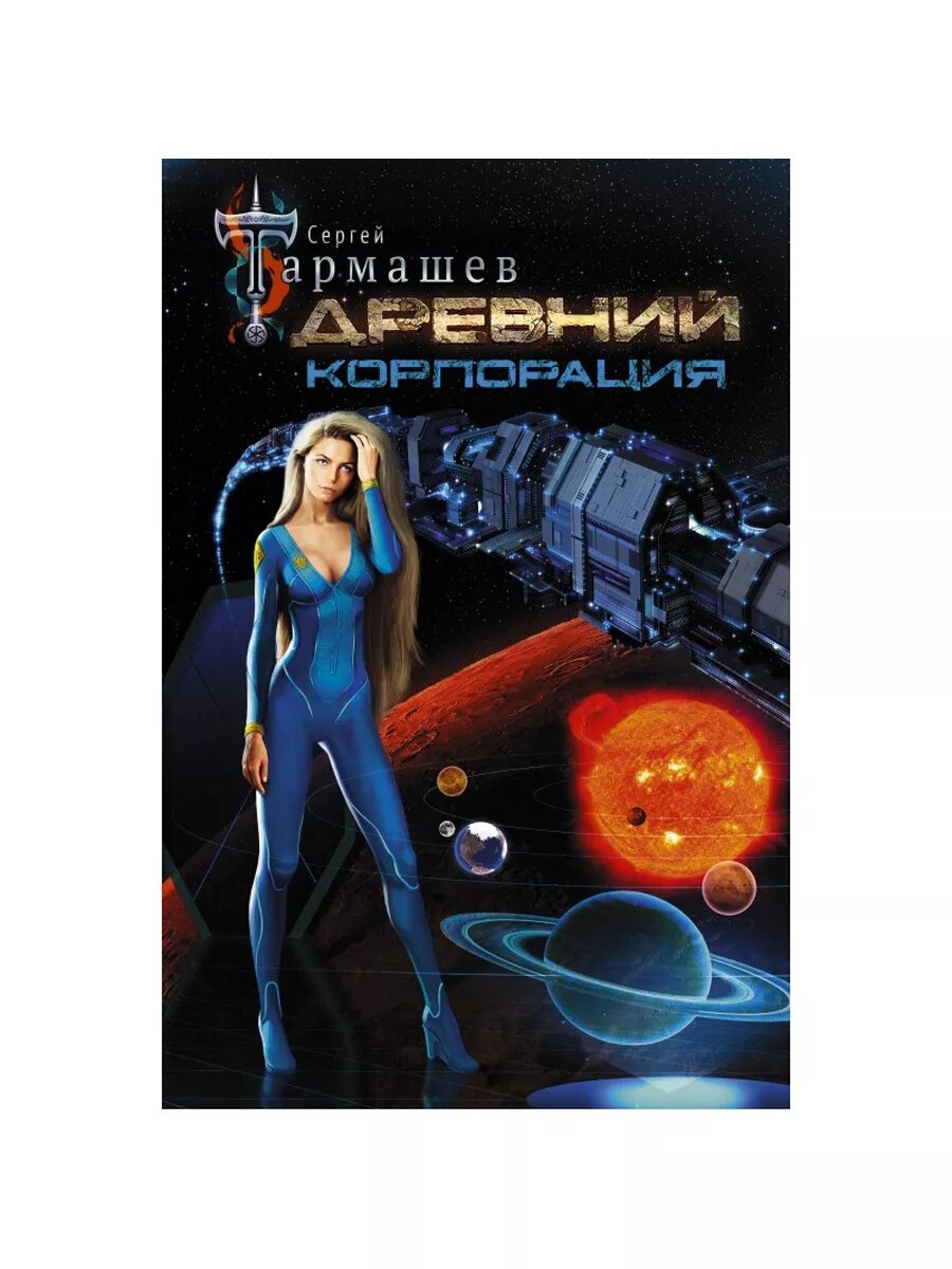 Древний. Корпорация