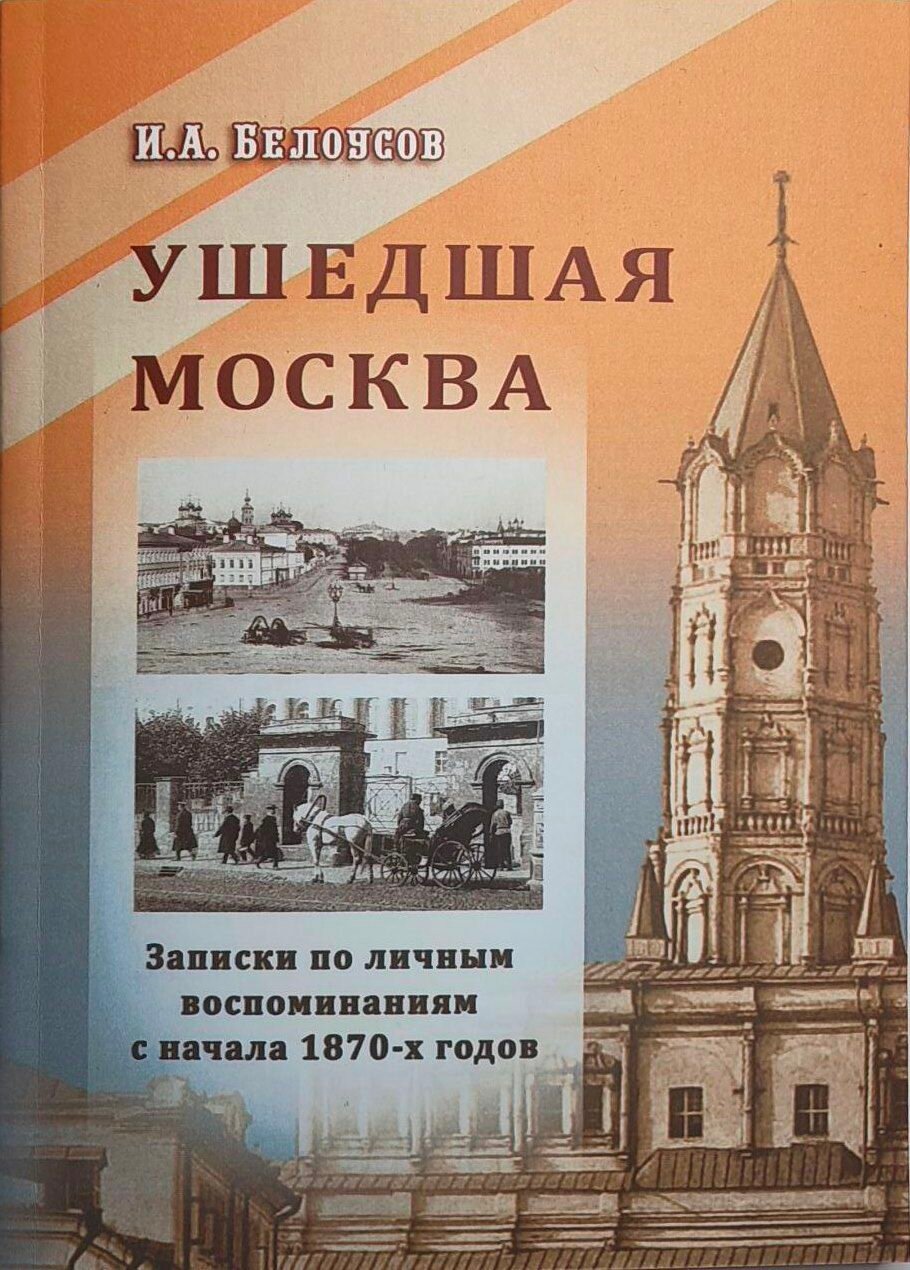 Ушедшая Москва. Записки по личным воспоминаниям с начала 1870-х годов