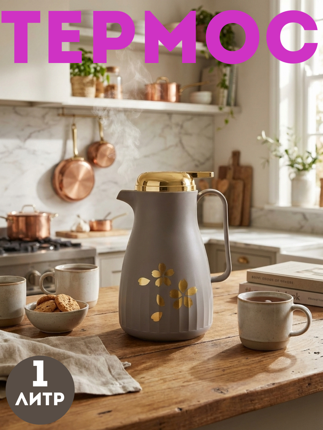 Термос 1 л – стеклянная колба, золотые цветы, длительное сохранение тепла, элегантный дизайн