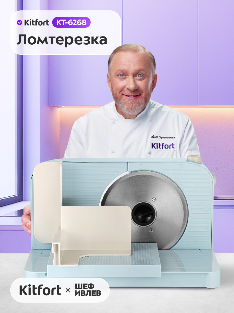Ломтерезка Kitfort КТ-6268