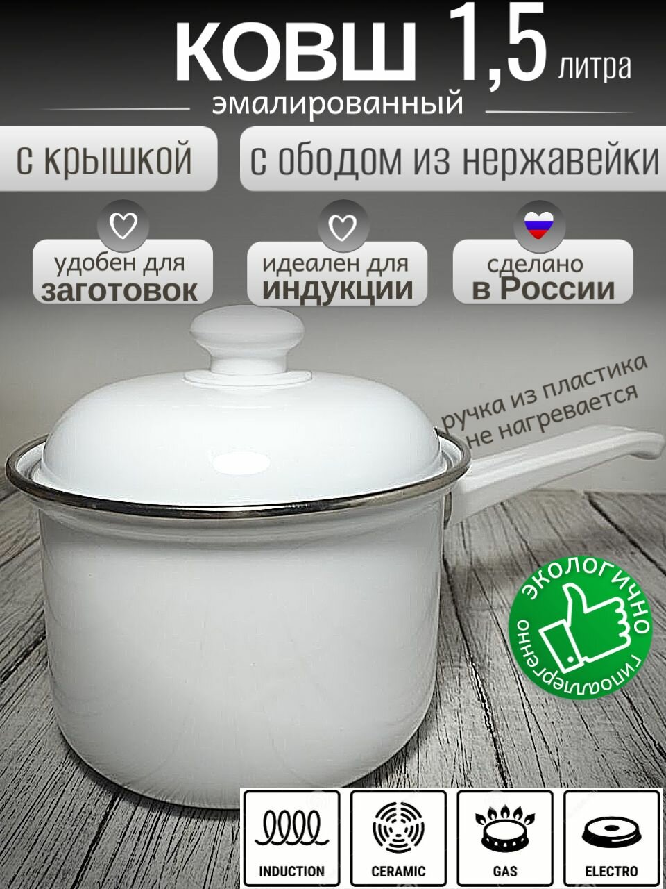 Ковш - кастрюля эмалированный 1,5 литра с крышкой, белый, обод из нержавейки, белый, Лысьва