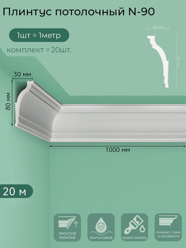 Изображение товара Плинтус потолочный N-90, пенополистирол, белый, 1 м — 20  шт. в упаковке