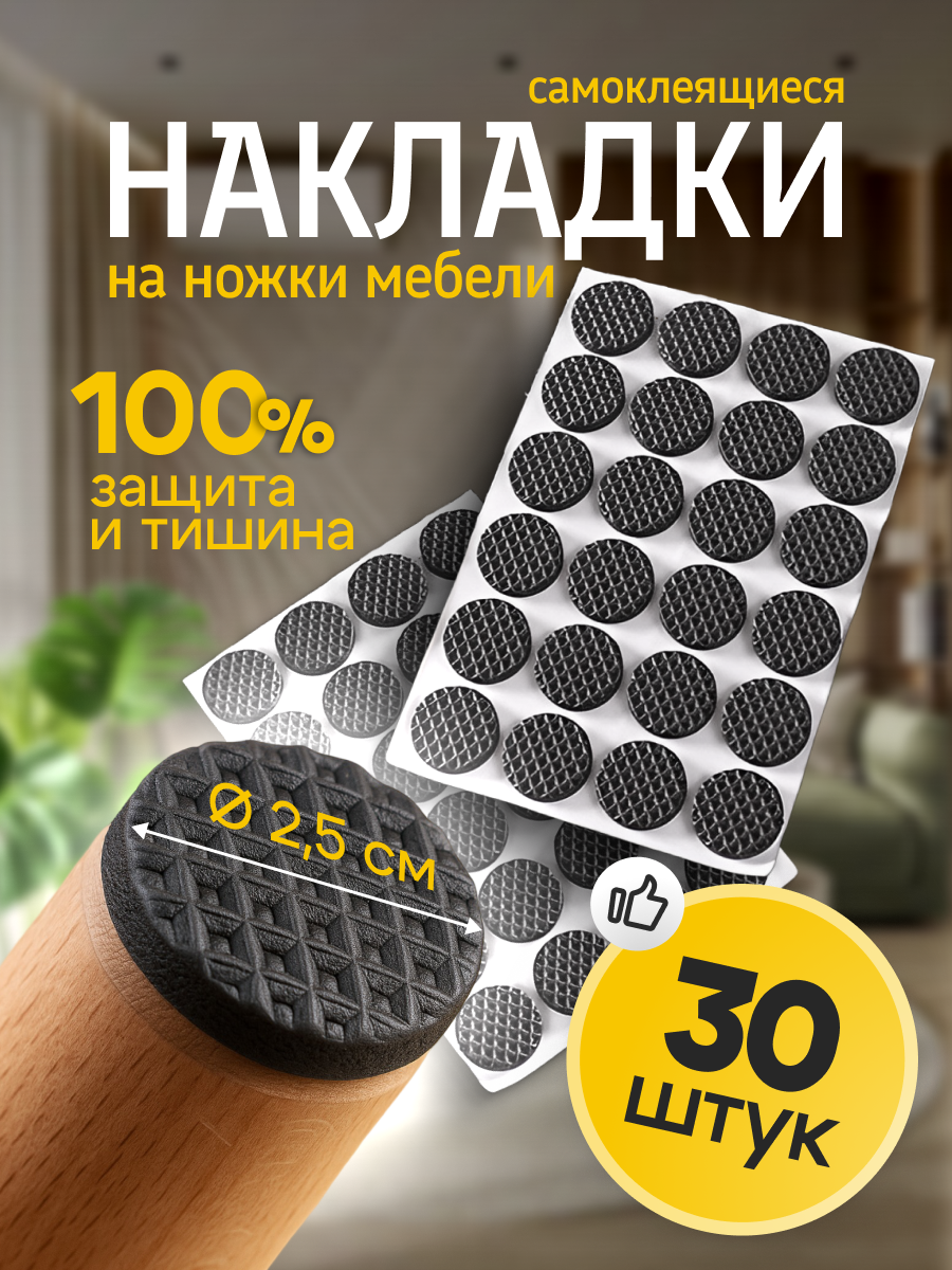 Самоклеящиеся накладки на ножки мебели, подкладки круглые, защитные стикеры, антискользящие подставки для пола, 30 штук