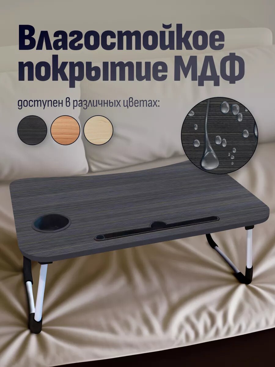 Складной столик для ноутбука 60×40 см с складными ножками, универсальный стол для дома/Парта — фото 1