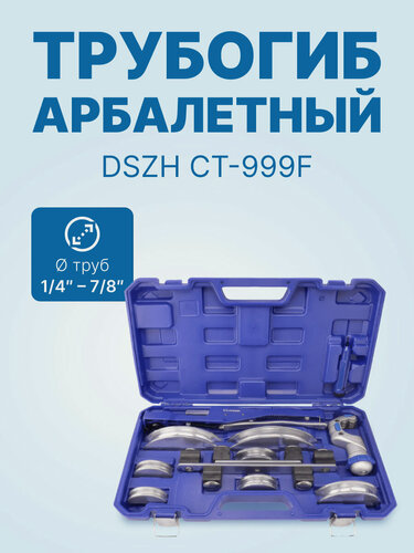 Изображение товара Трубогиб арбалетный DSZH CT-999F (алюминиевые колодки (1/4; 5/16; 3/8; 1/2; 5/8; 3/4; 7/8, в кейсе с труборезом и риммером)