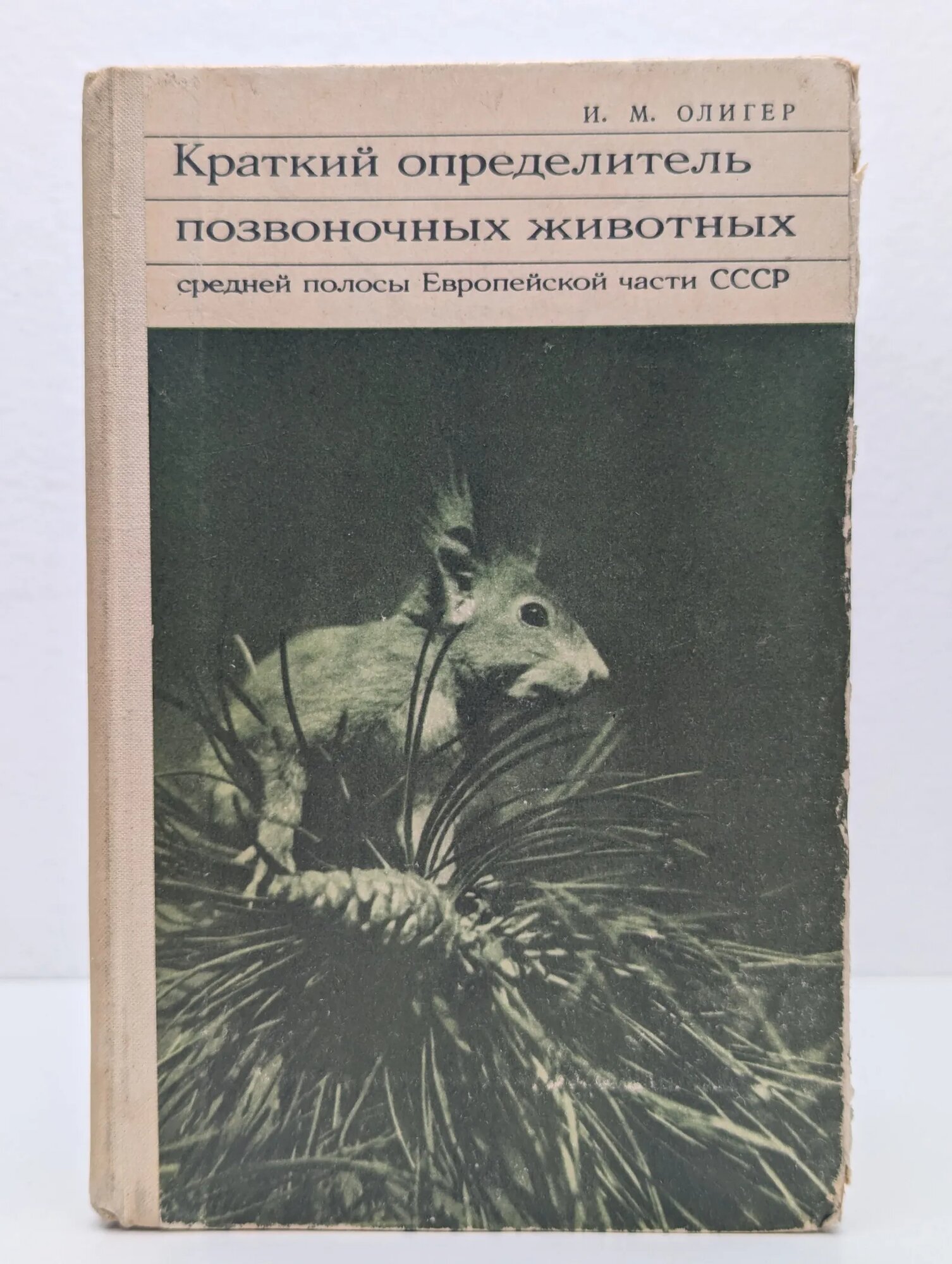 Краткий определитель позвоночных животных средней полосы Европейской части СССР Олигер Иван Михайлович 1971